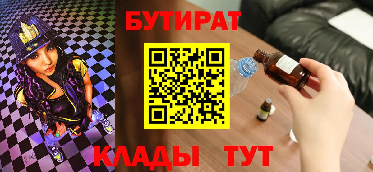 БУТИРАТ  БУТИРАТ BDO  Вход с VPN  Тимашёвск 