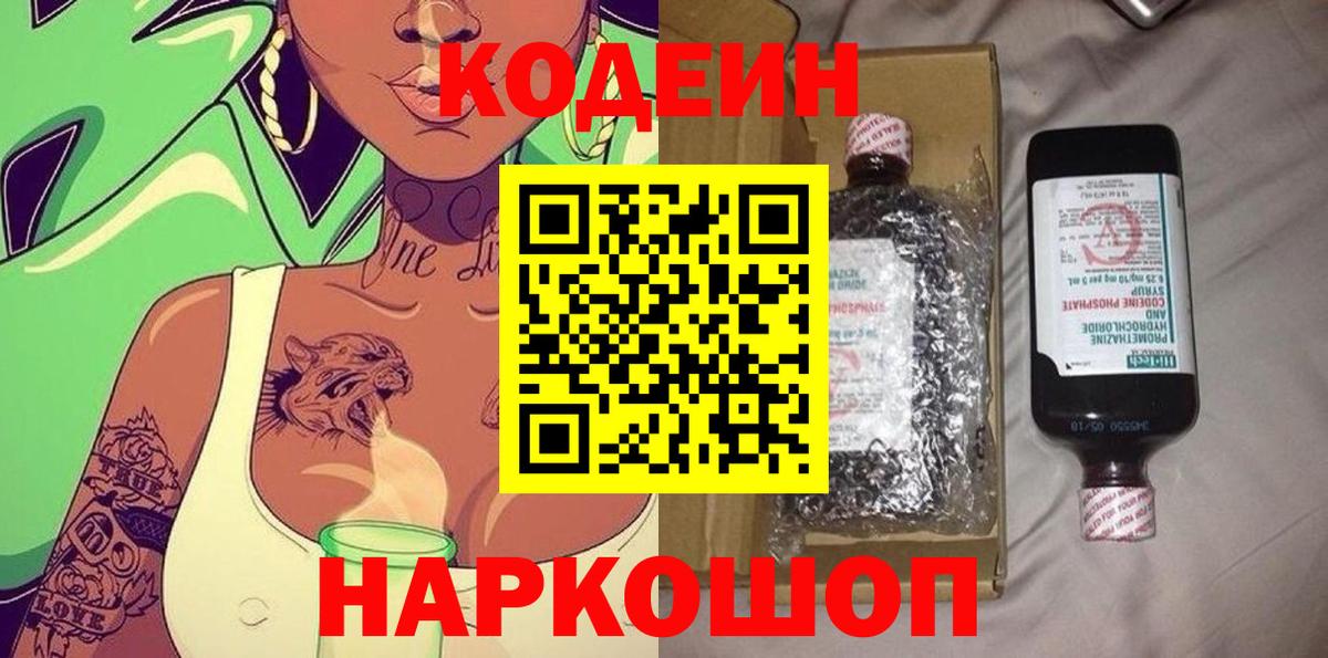 Тимашёвск  Codein Purple Drank  Вход с VPN  Codein напиток Lean (лин) 